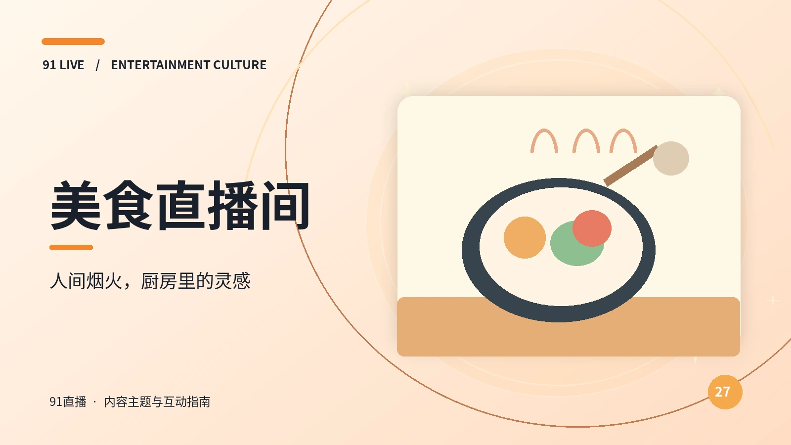 美食直播间